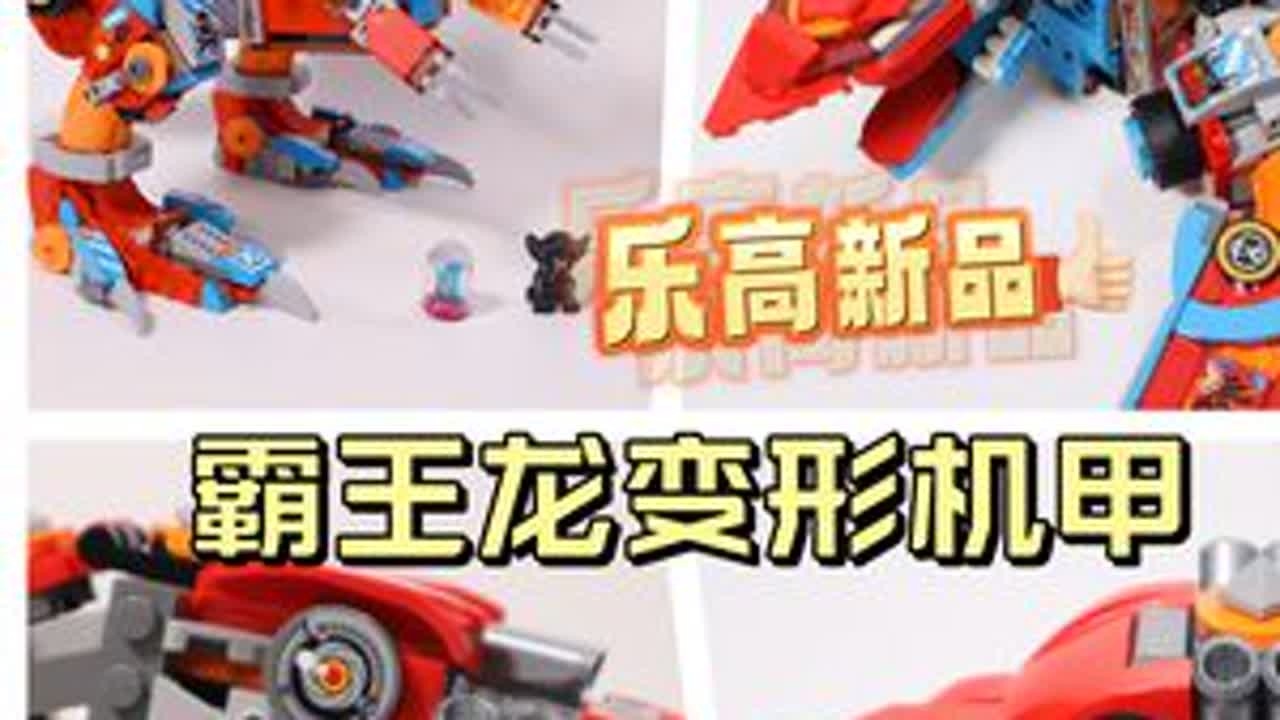 【评测】乐高霸王龙变形机甲，可变双龙形态，没有男生能拒绝！ #乐高 #积木 #机甲 #大人也要玩玩具  #=