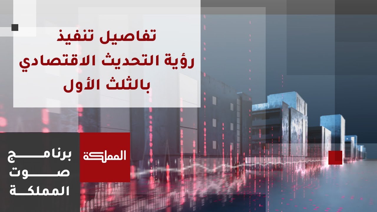 صوت المملكة | تفاصيل تنفيذ رؤية التحديث الاقتصادي بالثلث الأول