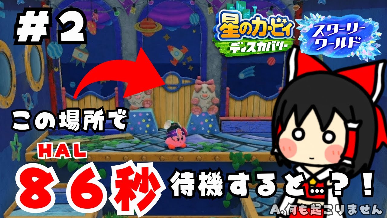 これがHAL部屋に脳を破壊されているカービィファンの末路です…。 ＃２ 【星のカービィ スターリーワールド】【ゆっくり実況】