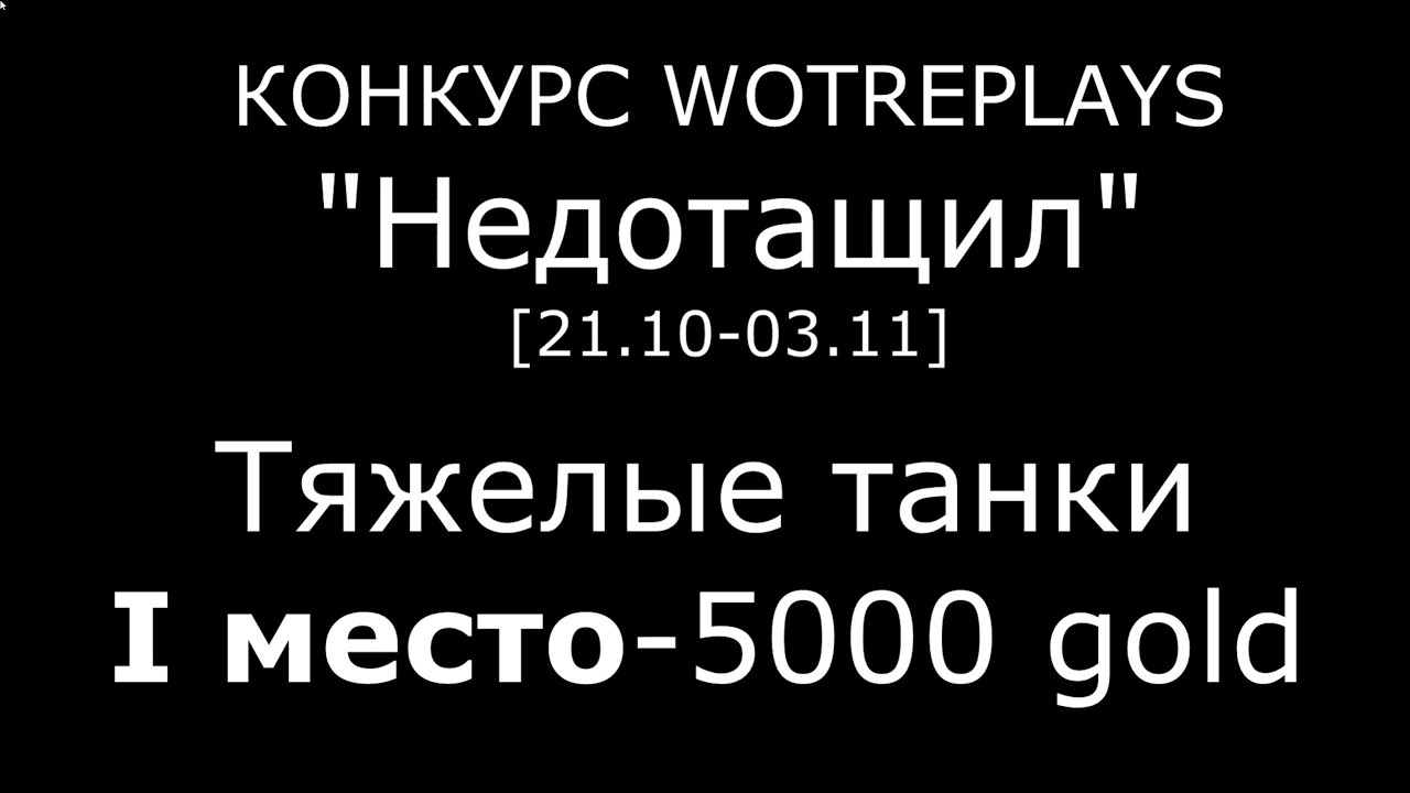 [0.8.9] [wotreplays.ru] Конкурс 