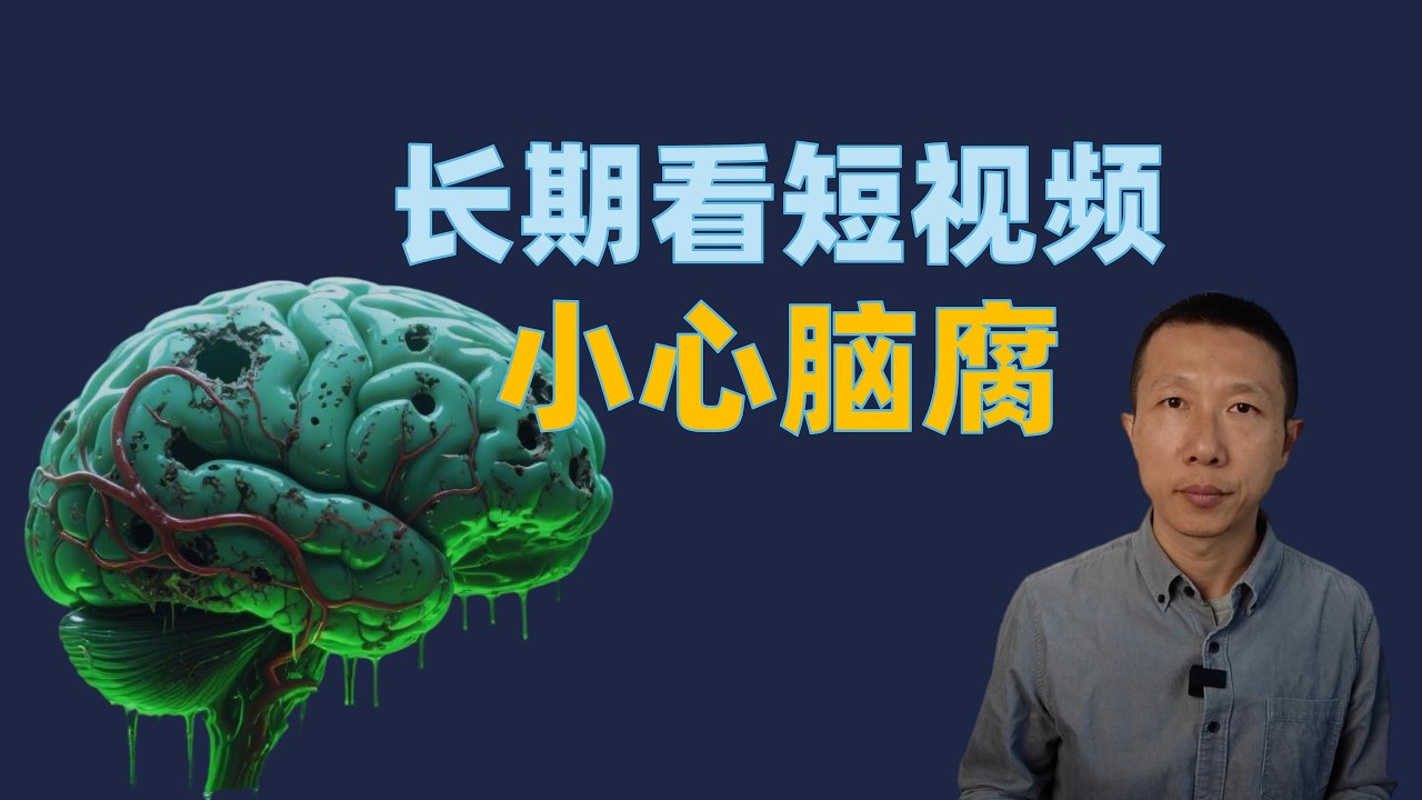 长期看短视频，你的大脑正在被反向重塑？深度揭秘脑腐是什么，4个阶段对抗脑腐！