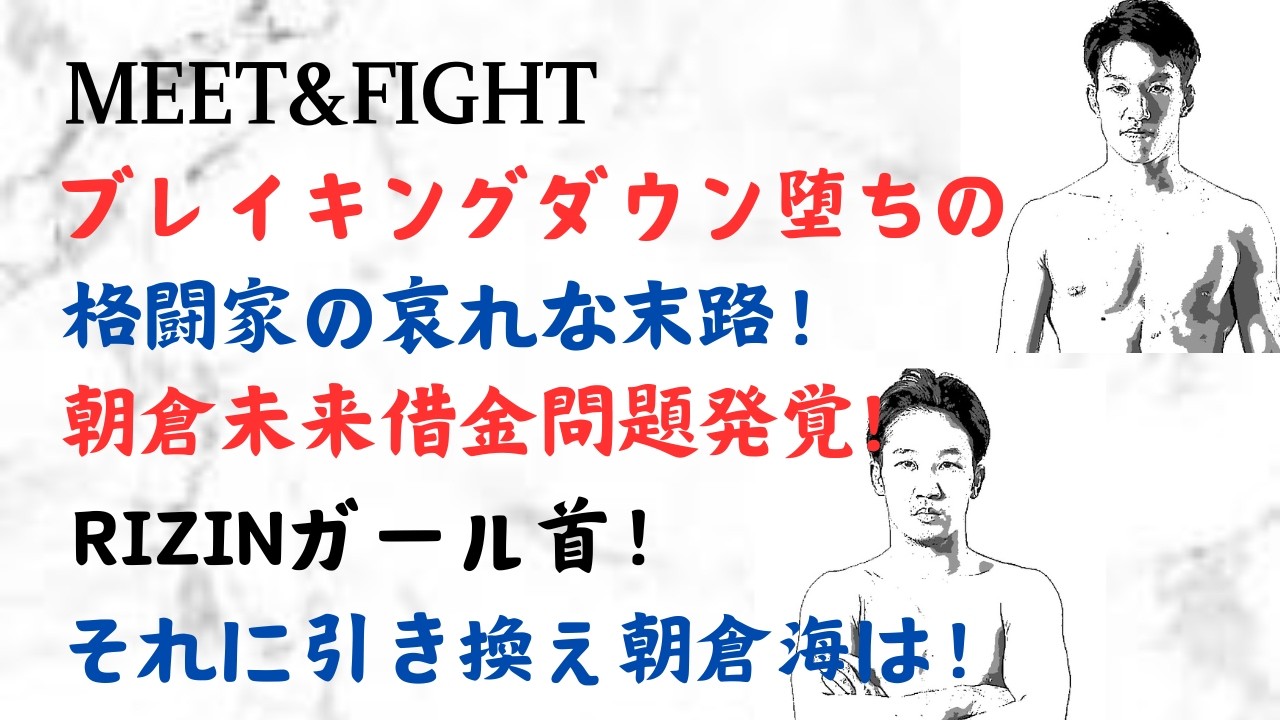 ブレイキングダウン堕ちの格闘家の哀れな末路！朝倉未来借金問題発覚!RIZINガール首！それに引き換え朝倉海は！