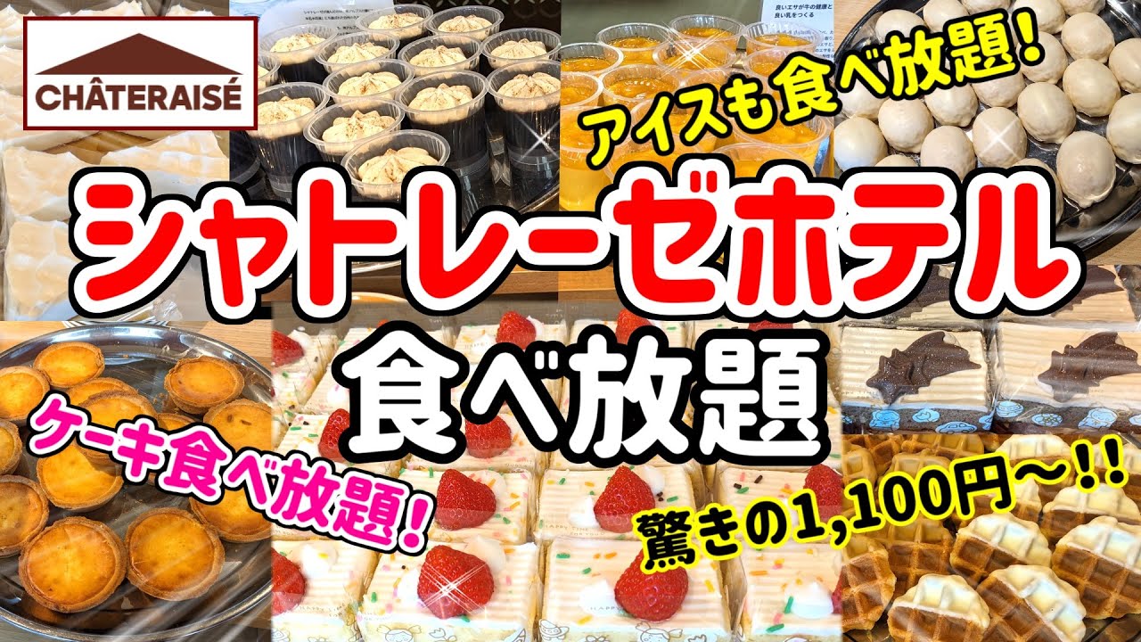 【ランチバイキング】あのシャトレーゼのケーキ・アイスが食べ放題！サラダバーやドリンクバーも付いてこのお値段！！シャトレーゼホテル石和のランチバイキングが人気急沸騰中♪