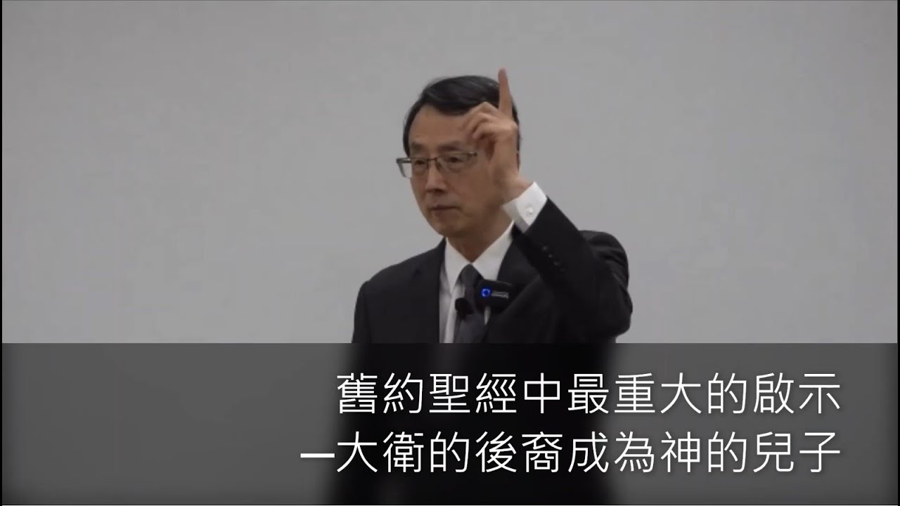 舊約聖經中最重大的啟示—大衛的後裔成為神的兒子（林鴻弟兄鼓勵聖徒進入2021年冬季訓練 撒母耳記結晶讀經）