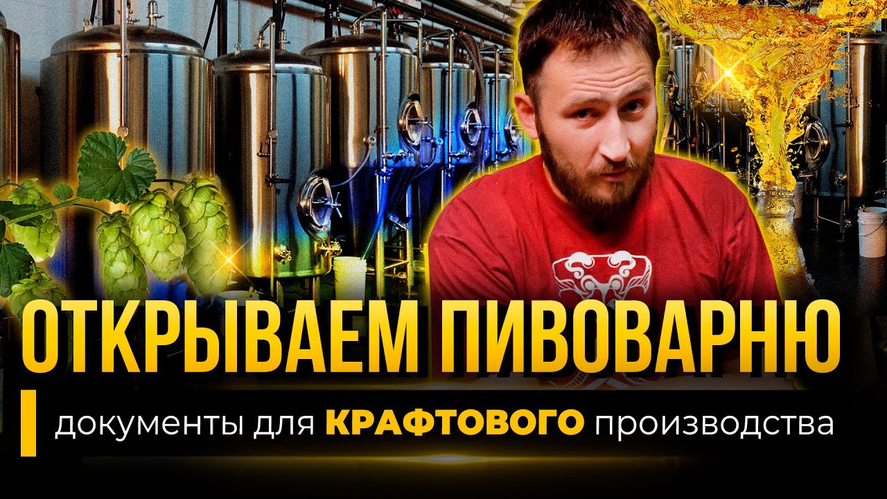 Как открыть пивоварню / Документы для крафтового производства