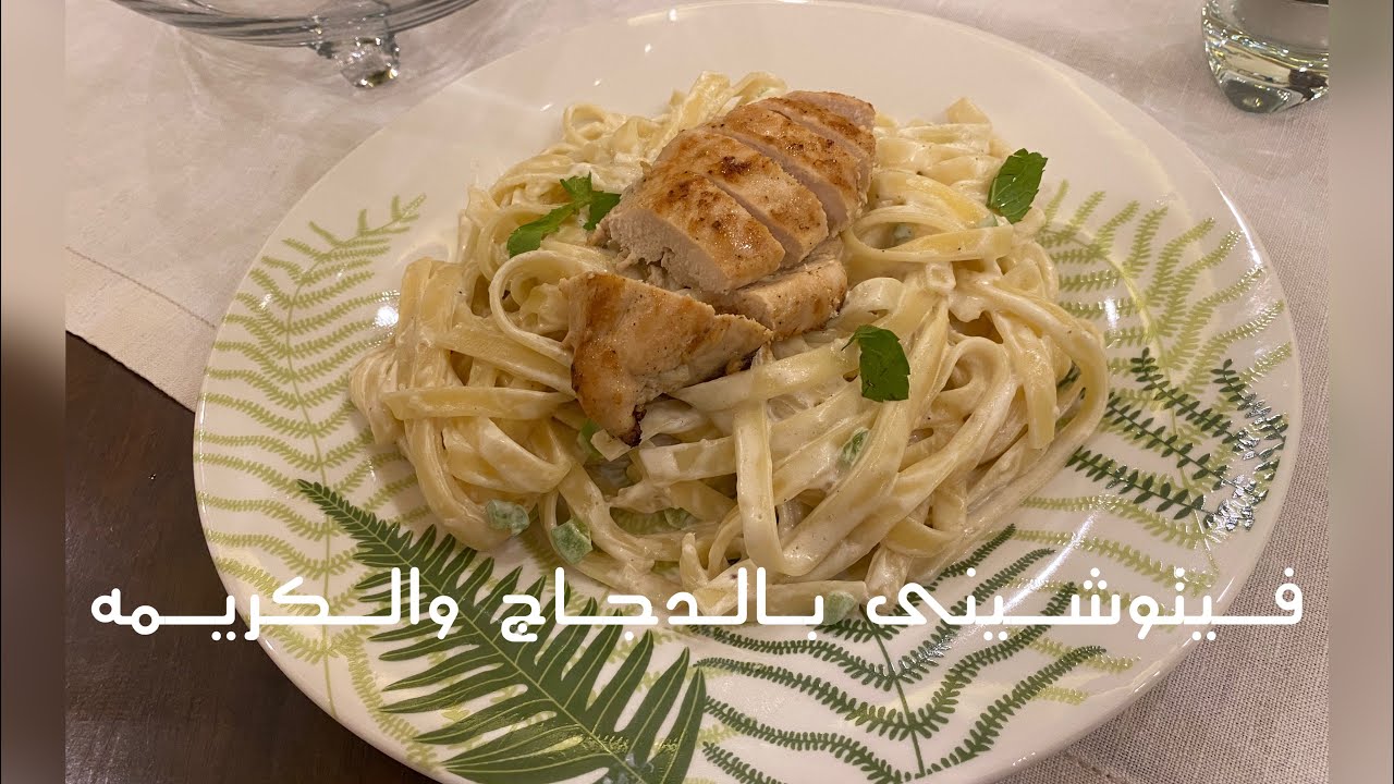 فيتوشينى بالدجاج والكريمه 🍝