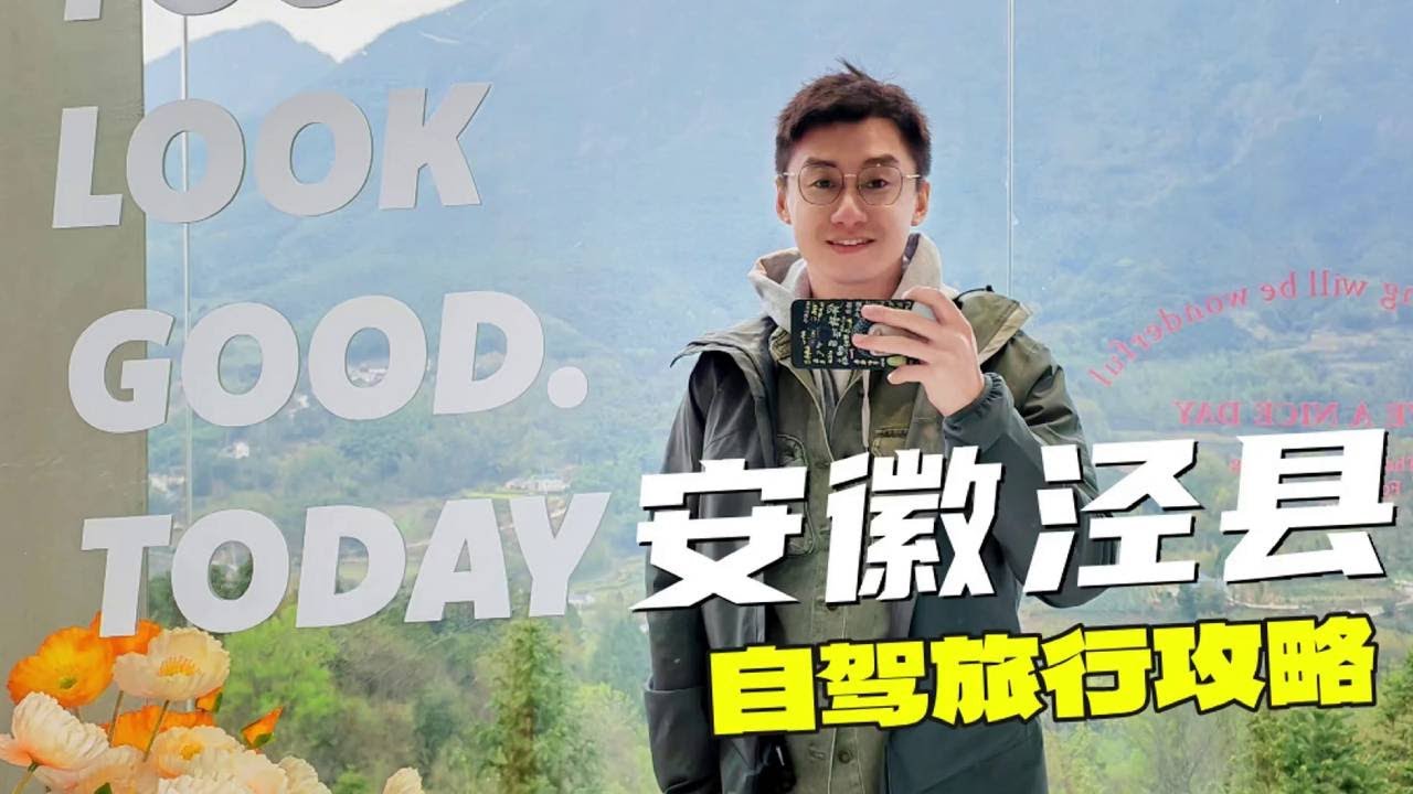 安徽泾县｜这才是皖南自驾的精华所在！2天1夜漫游古村与山水。