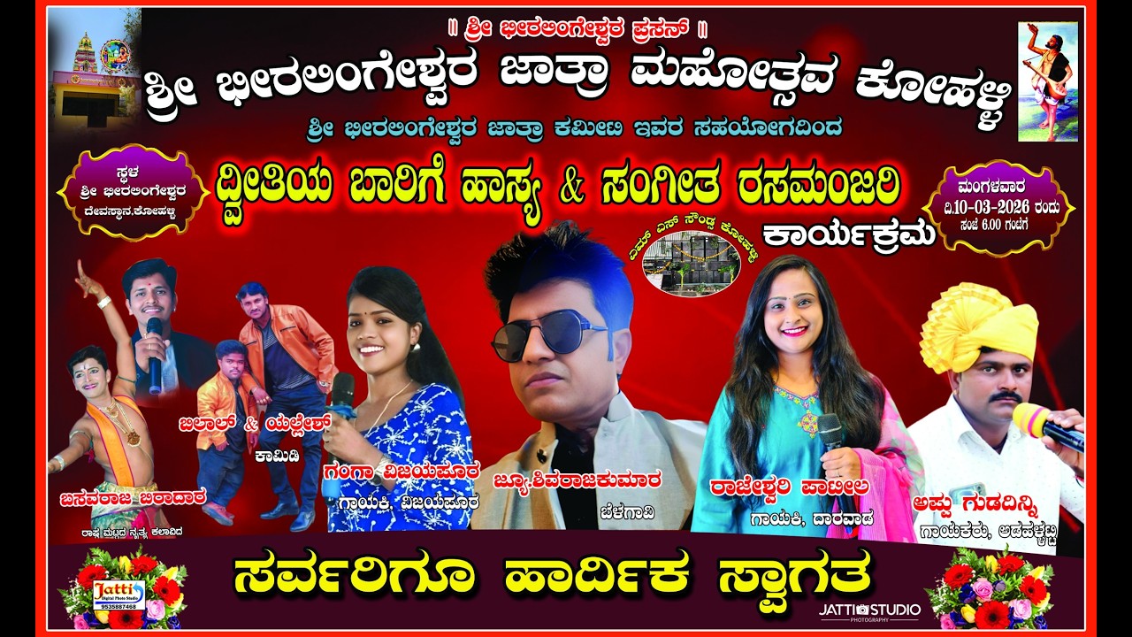 ಶ್ರೀ ಭೀರಲಿಂಗೇಶ್ವರ ಜಾತ್ರಾ ಮಹೋತ್ಸವ ಕೋಹಳ್ಳಿ 2026