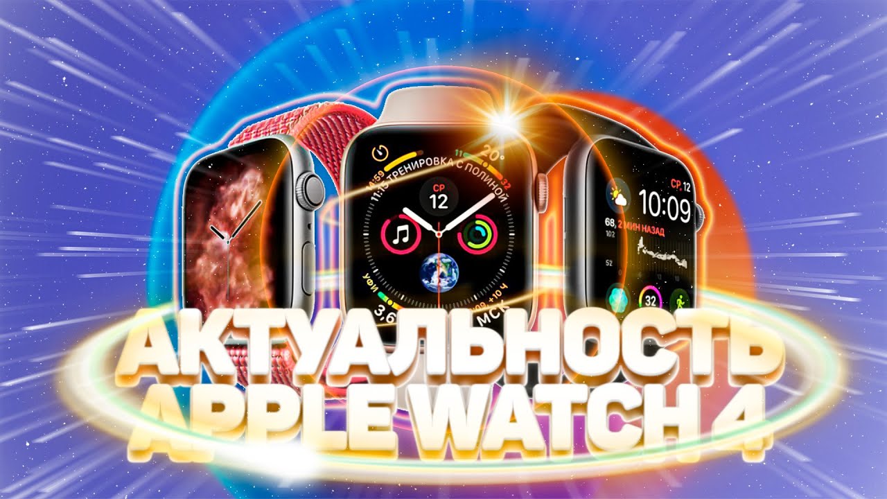 АКТУАЛЬНОСТЬ APPLE WATCH 4 В 2025 ГОДУ - СТОИТ ЛИ ПОКУПАТЬ?