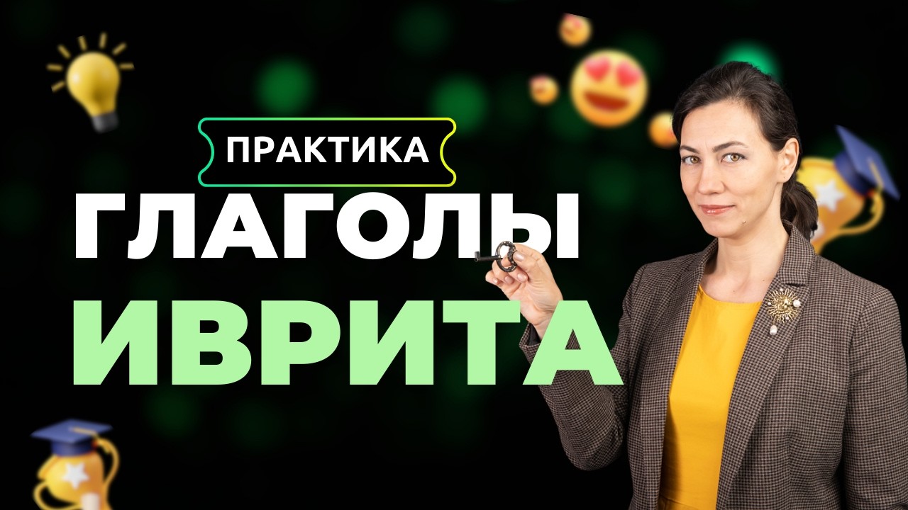 Практический эфир по глаголам иврита