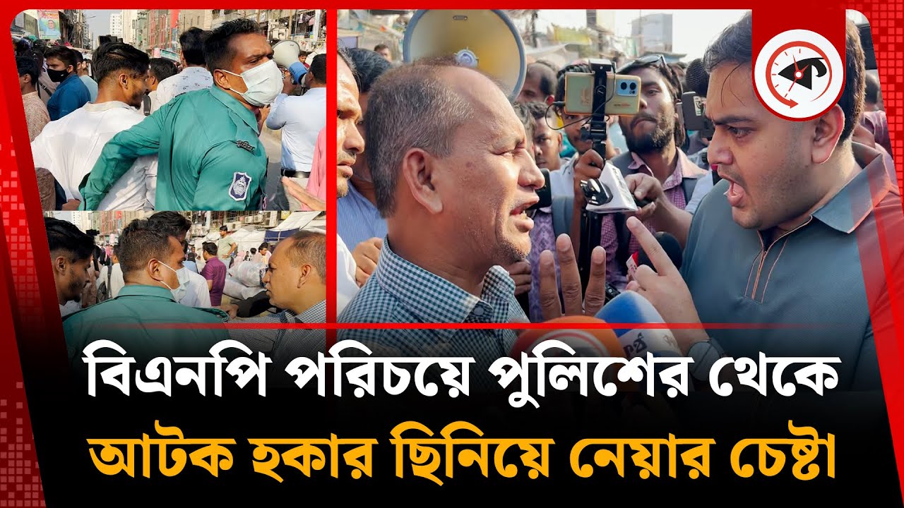 বিএনপি পরিচয়ে পুলিশের থেকে আটক হকার ছিনিয়ে নেয়ার চেষ্টা | Hawker | New Market | Kalbela