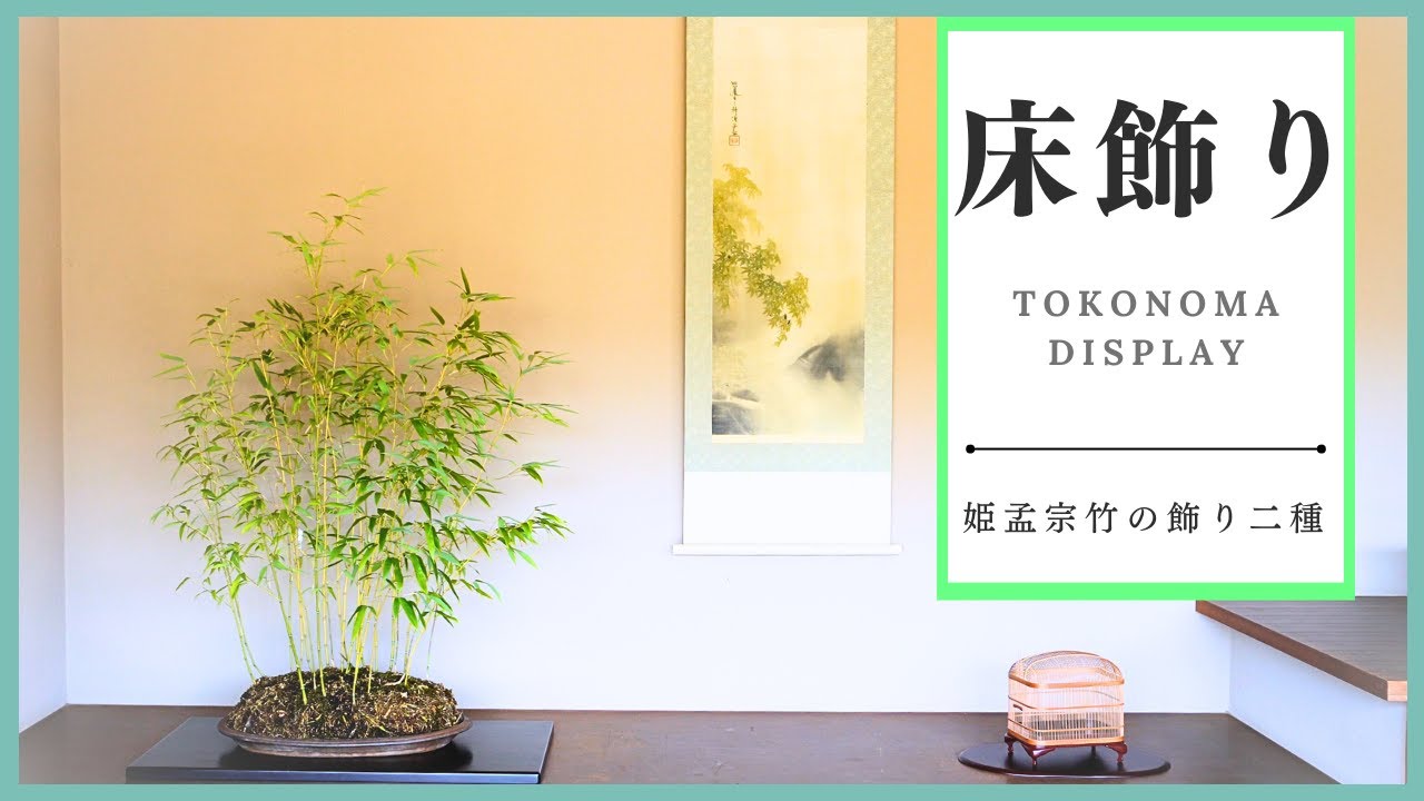 羽生雨竹亭床飾り～姫孟宗竹で楽しむ夏飾りと初秋の飾り～