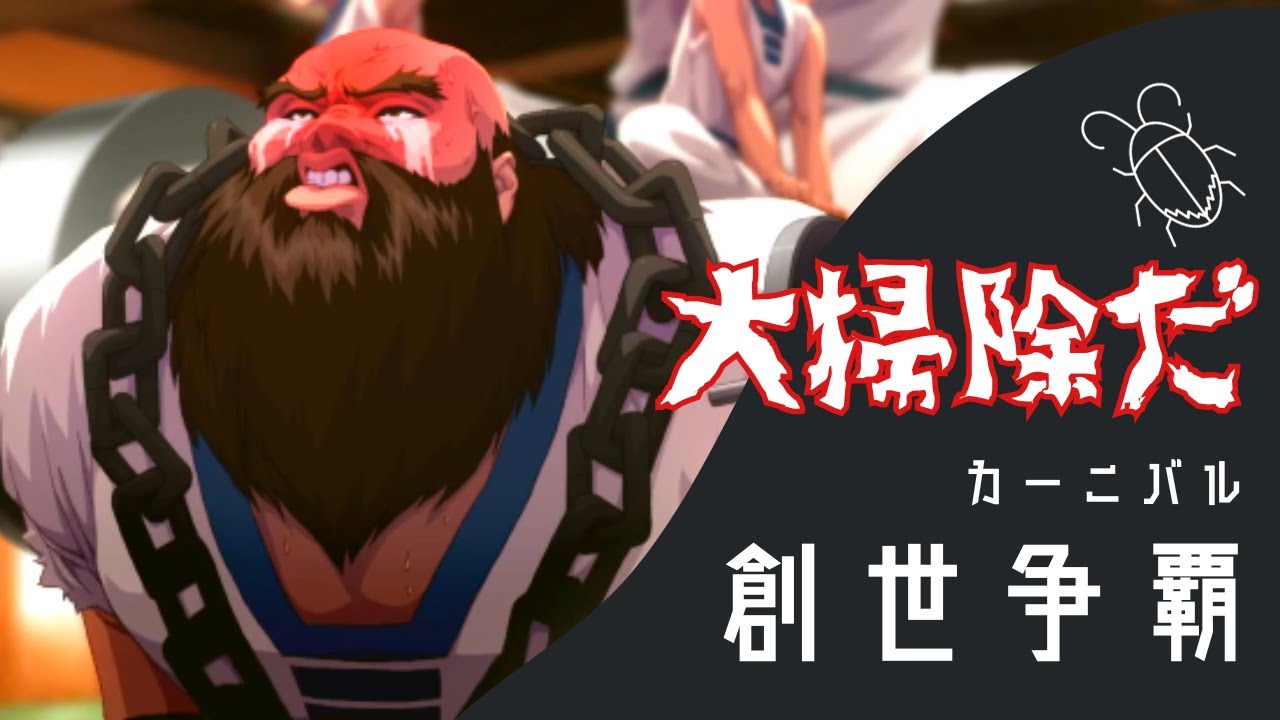 【ゴキブリ野郎は俺が掃除してやる】創世争覇カーニバル3倍チャレンジ【KOF98UMOL】