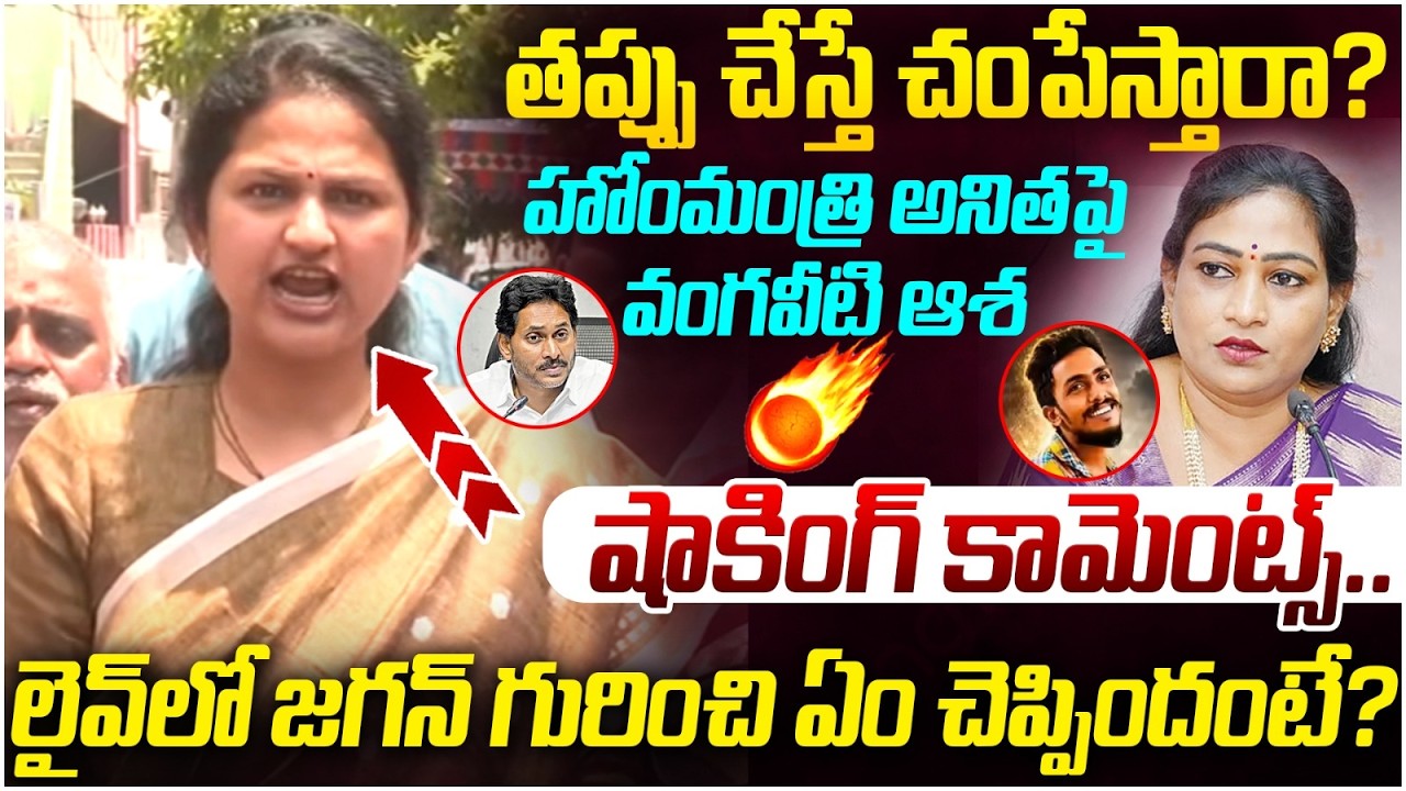 Vangaveeti Asha Shocking Comments Home Minister Anitha | Sai Krishna Latest Updates | SocialPost