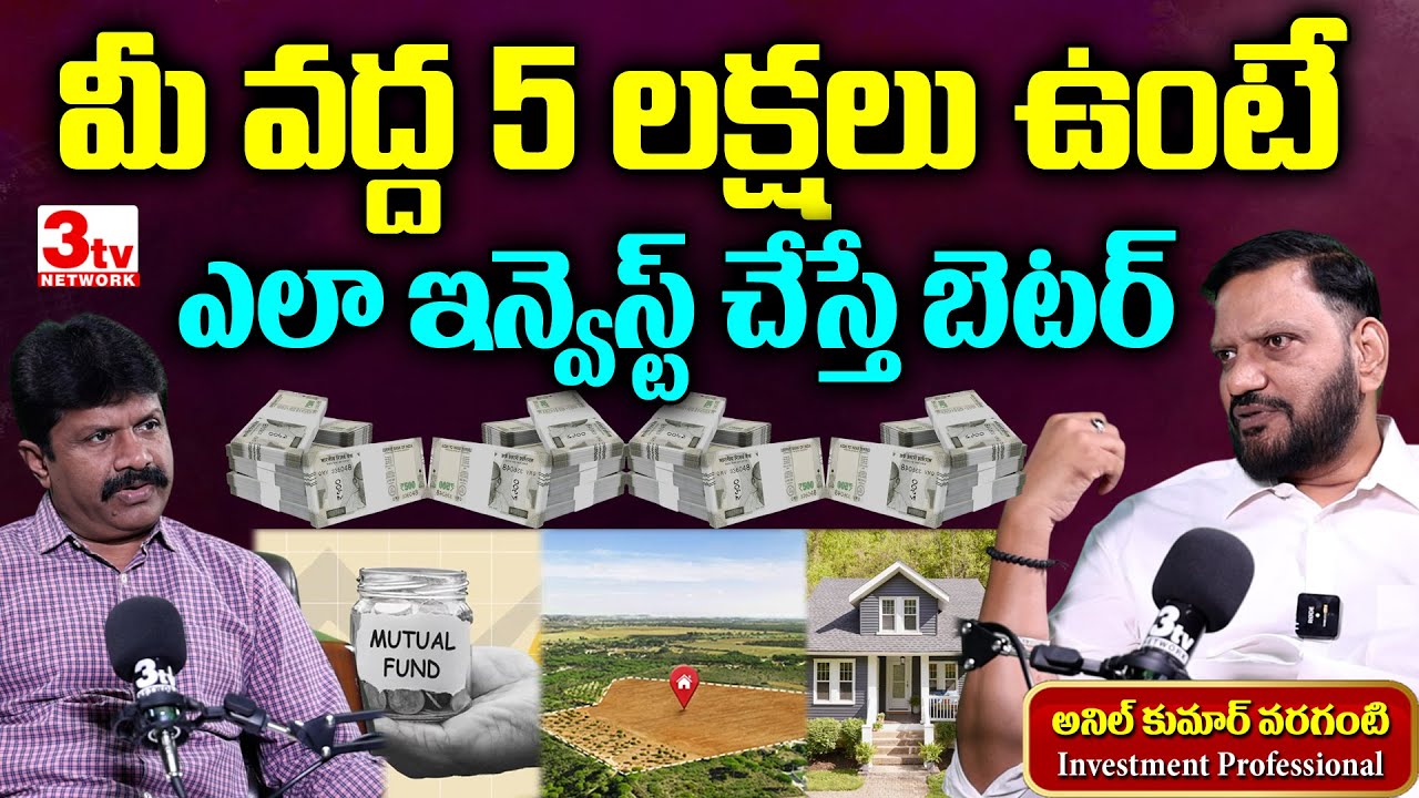 5 లక్షలుంటే ఇల్లా, కారా, ఫ్లాటా, మ్యూచువల్ ఫండ్సా ఏది బెటర్ I Investment Tips I Anil Kumar I Srisail
