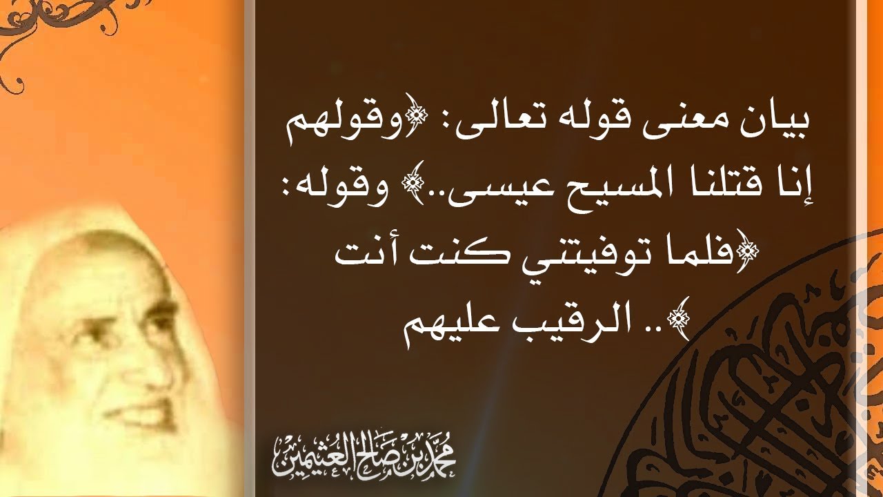 بيان معنى قوله تعالى: ﴿وقولهم إنا قتلنا المسيح عيسى..﴾ وقوله: ﴿فلما توفيتني كنت أنت الرقيب عليهم ..﴾