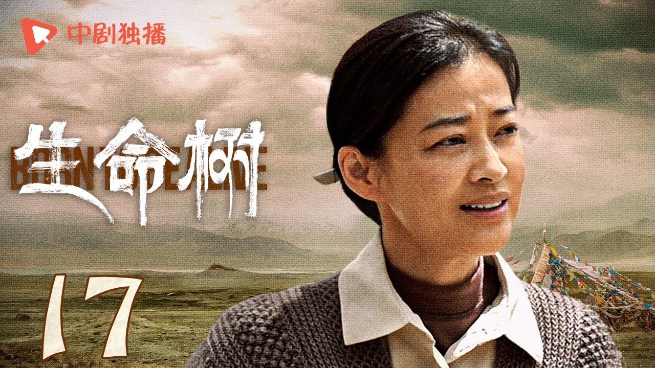 生命树 17 | Born to be alive 17（杨紫、胡歌、李光洁、张哲华、杨烁、梅婷 领衔主演）