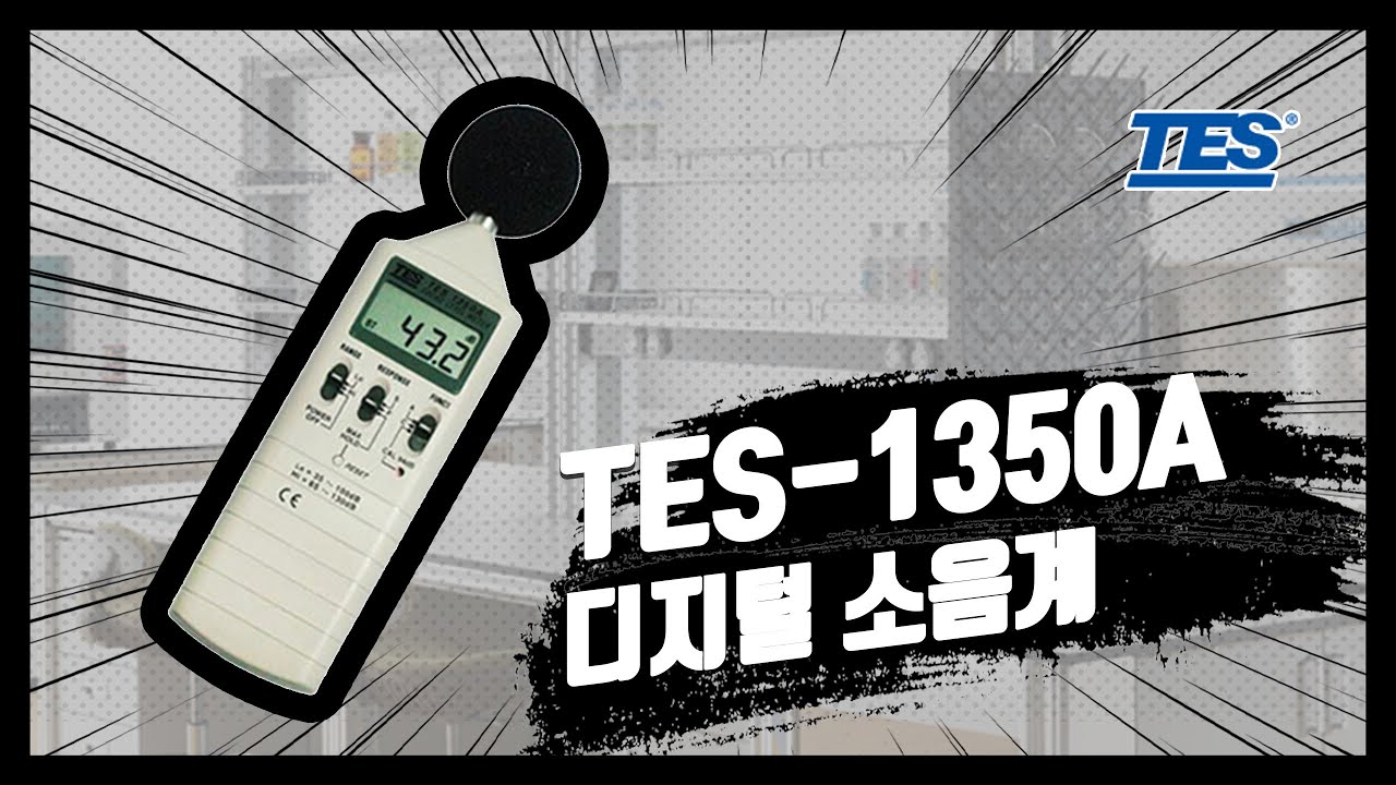 [TES] 디지털 소음계 TES-1350A 사용법 및 주의사항