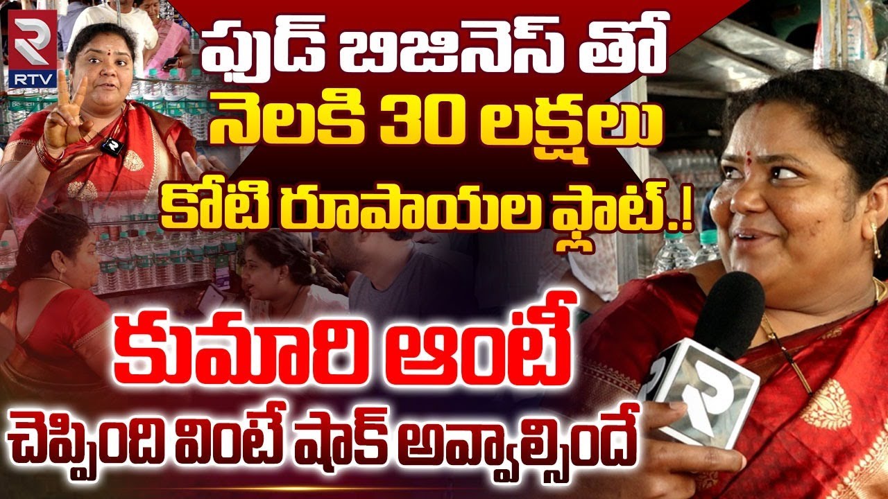 Hyderabad Street Food Kumari Aunty Reveals Her Monthly Income | కుమారి ఆంటీ చెప్పింది వింటే... | RTV