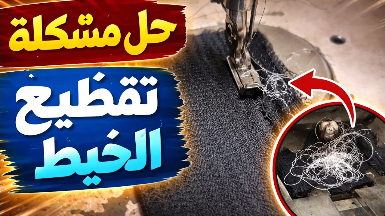 حل مشكلة تقطيع الخيط بعد كسر الابرة فى ماكينة الخياطة