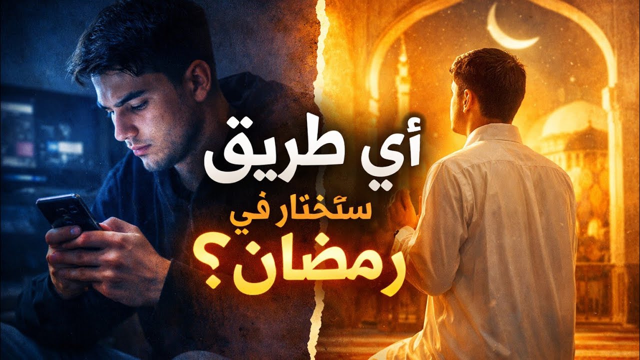 كيف يكسر الصيام دائرة الإدمان ويعيد برمجة عقلك