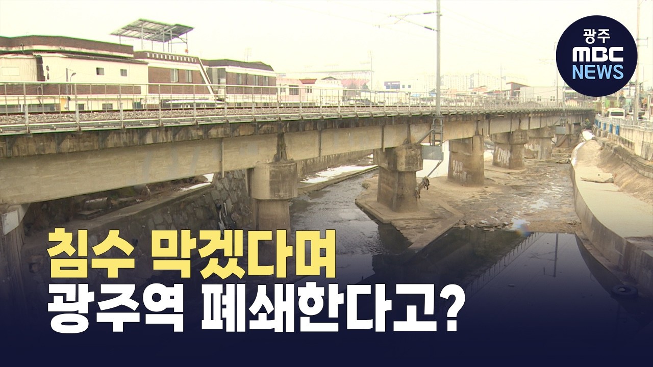 침수 막으려 광주역 폐쇄?… 신안철교 재가설 방식 논란 (뉴스데스크 2026.2.10 광주MBC)