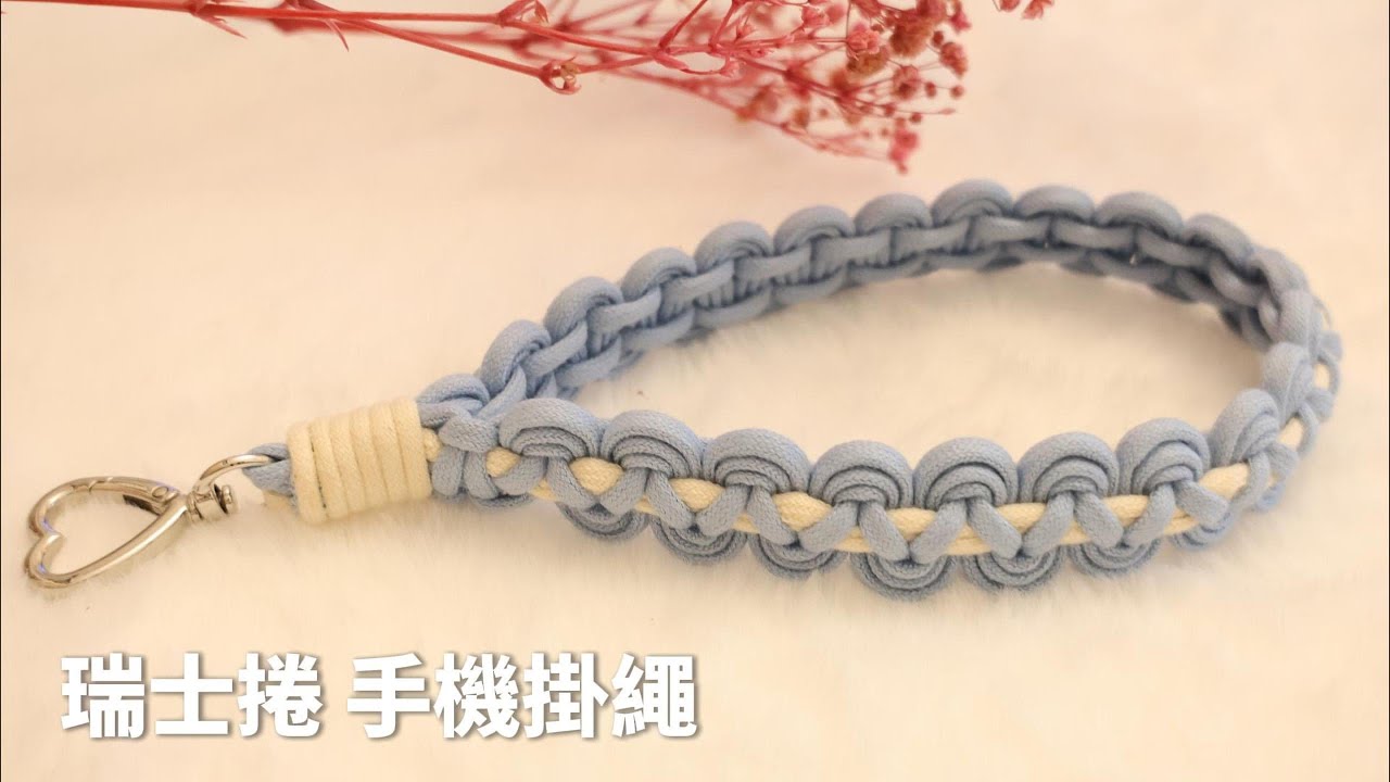 兔兔織家 瑞士捲 手機掛繩 教學影片