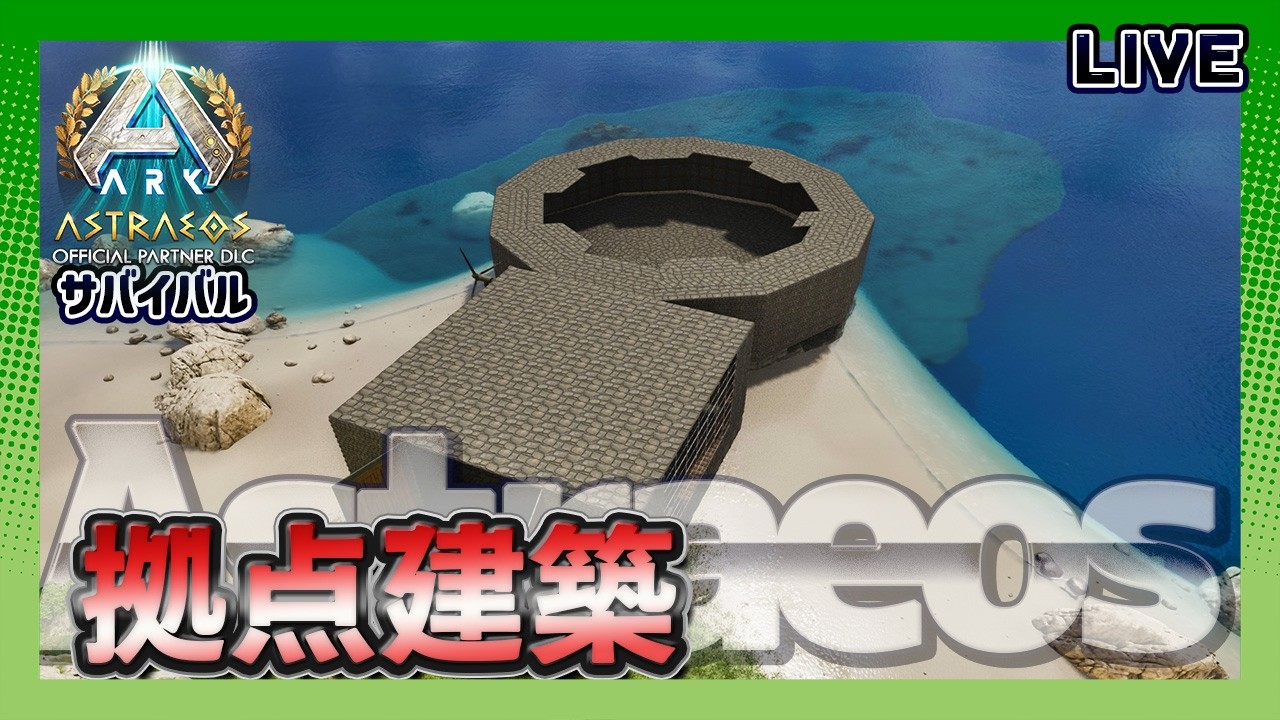 【ASA:Astraeos】神話MAPアストレオスでゆっくりサバイバル｢拠点建築！(仮)続き｣【公式】【LIVE】