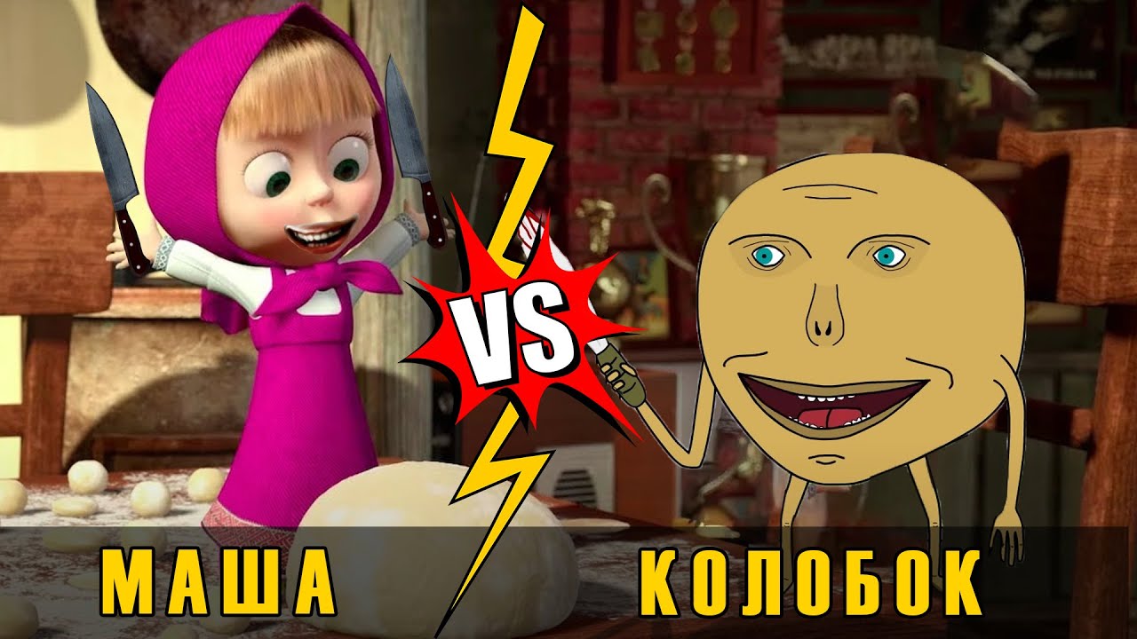 Колобок 3 vs Маша и Медведь ! мульт анимация | месть колобка SCP ! цицерон месть колобка 3