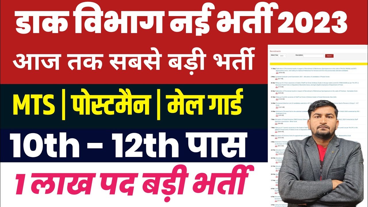 Post Office MTS Postman Mailguard New Vacancy 2023 | India Post Recruitment 2023 | Dak Vibhag Bharti