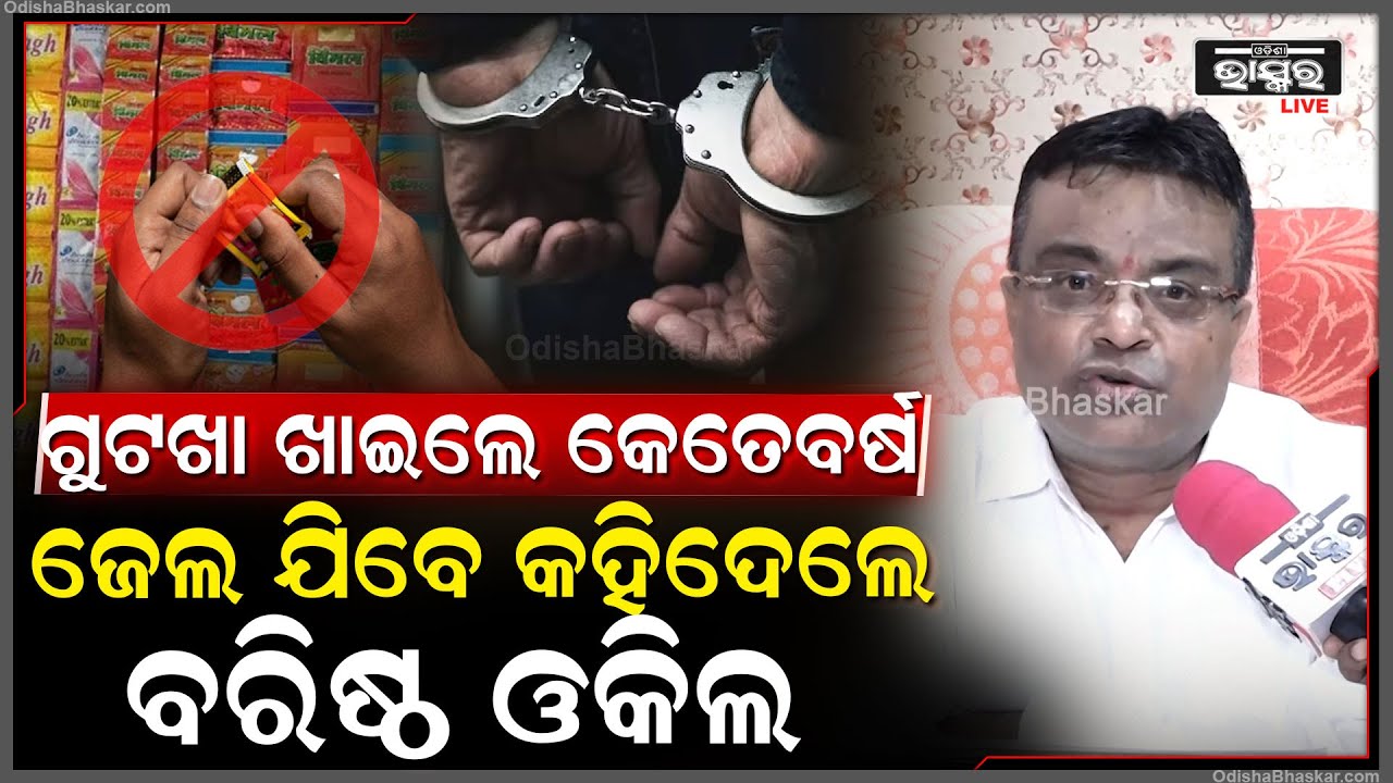 ଗୁଟଖା ବିଜ୍ଞାପନ କରି ହିରୋ କମାଉଛନ୍ତି କୋଟି କୋଟି ଟଙ୍କା,ଆଉ ଲୋକ ନେଉଛନ୍ତି ମାରାତ୍ମକ ରୋଗ