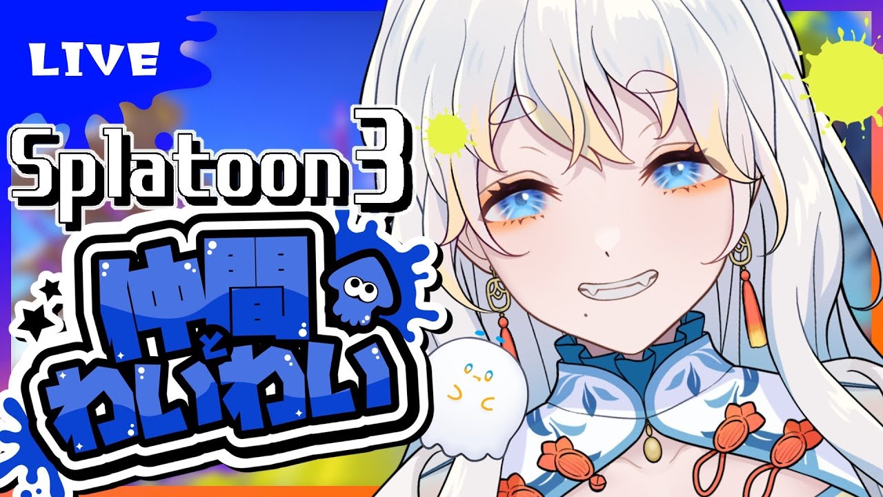 【スプラ】参加型！仲間とわいわい！初見さんも大歓迎なスプラトゥーン3 【#たる訪問 / Splatoon 】
