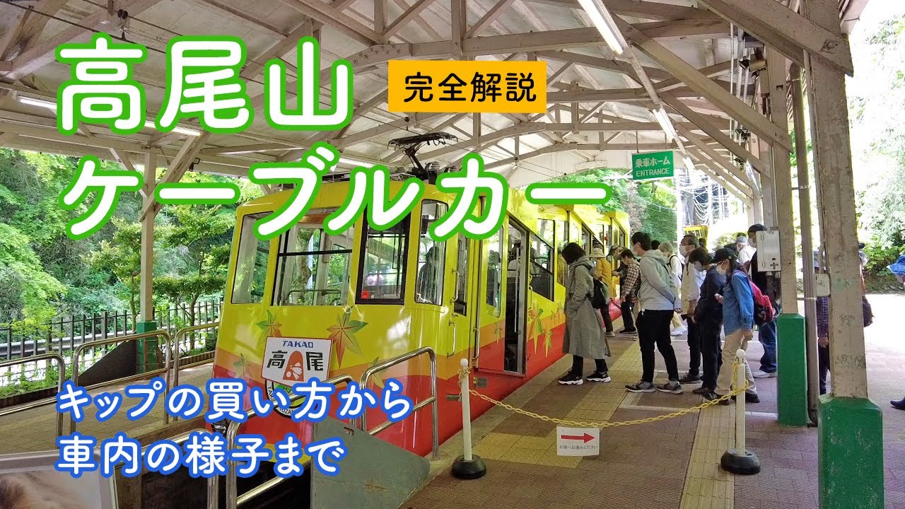 【高尾山ケーブルカー】完全解説！ キップの買い方から車内の様子まで 清滝駅〜高尾山駅