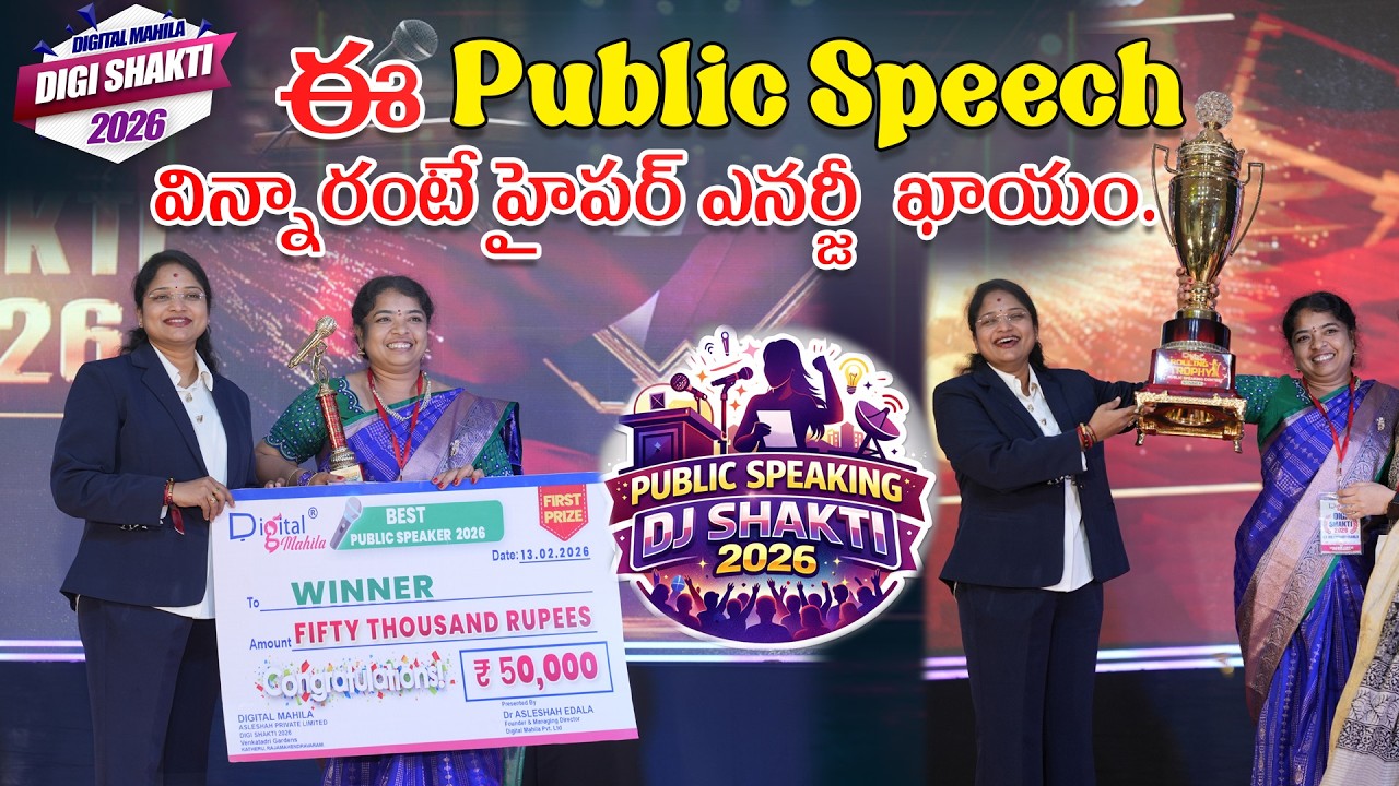 ఈ PUBLIC SPEECH విన్నారంటే హైపర్ ఎనర్జీ ఖాయం | DIGISHAKTI Public Speaking 2026@DrAsleshahOfficial