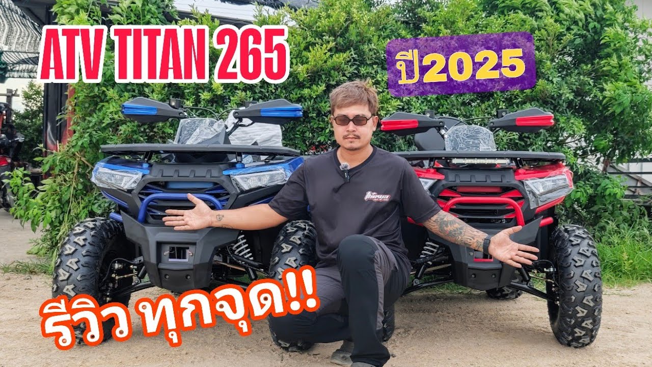น้องใหม่มาแรง ATV L&P รุ่น TITAN 265 ปี2025 ค่าตัว 84,900- โทร 099-083-6264 เทวา 