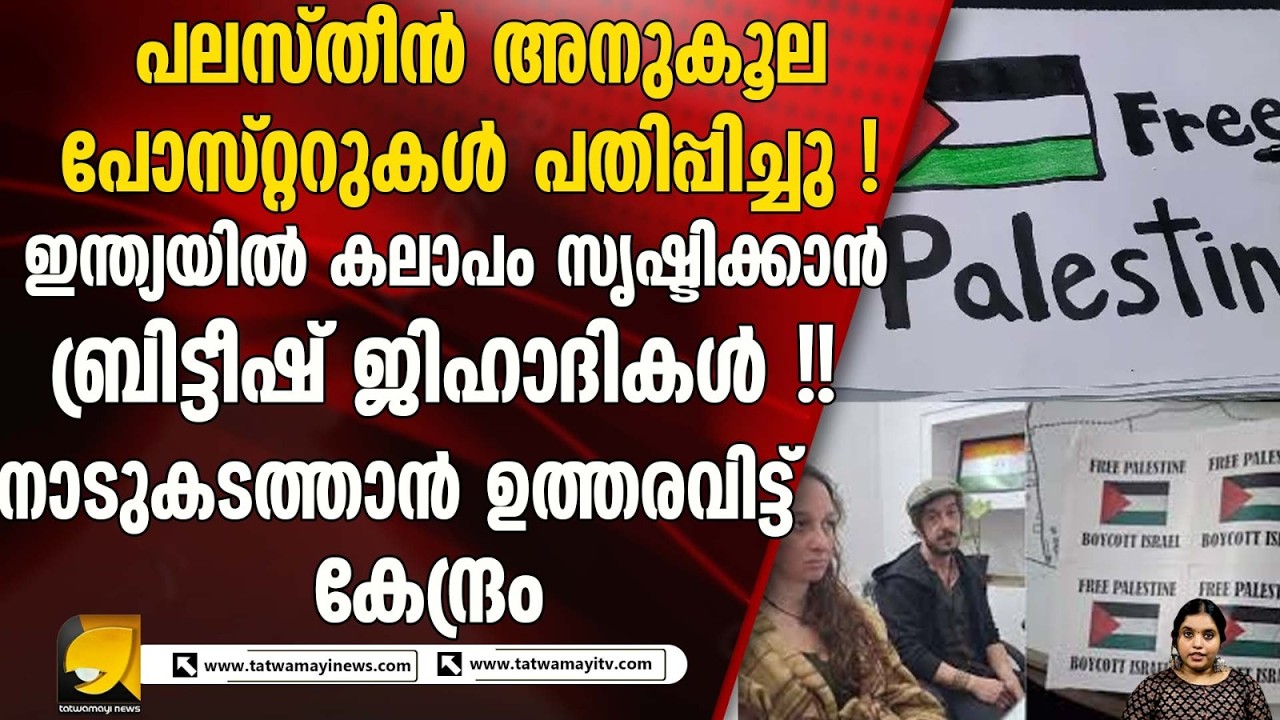 ടൂറിസ്റ്റ് വിസയിൽ രാഷ്ട്രീയ പ്രചാരണം; പലസ്തീൻ അനുകൂല പോസ്റ്ററുകൾ പതിപ്പിച്ച ബ്രിട്ടീഷ് ദമ്പതികൾക്ക്