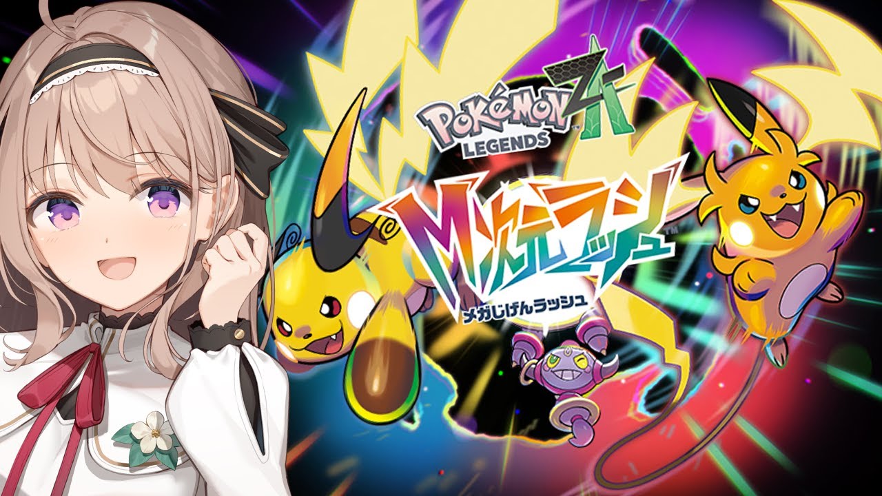 【ポケモンZA】Pokémon LEGENDS Z-A　M次元ラッシュ　サブクエストとかやってく✨＃15【＃愛沢日南 】 ＃日南オンステージ