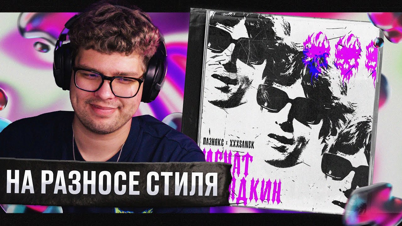 РЕАКЦИЯ на пазнякс, xxxsanek &mdash; игнат лебядкин | by uglytwoi