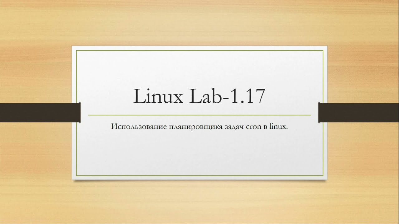 Linux. Использование планировщика задач cron в linux