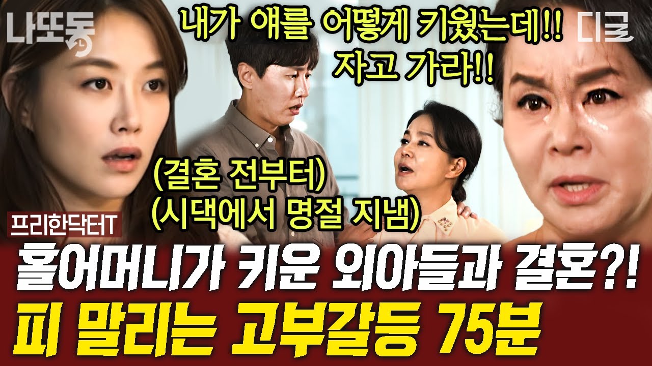 [#프리한닥터T] (75분) 실제사연❗ '너네 엄마가 그렇게 가르쳤니?' 폭언하는 시어머니🔥 예단비를 안 준다는 이유로 내쫓기까지 한다고..?!