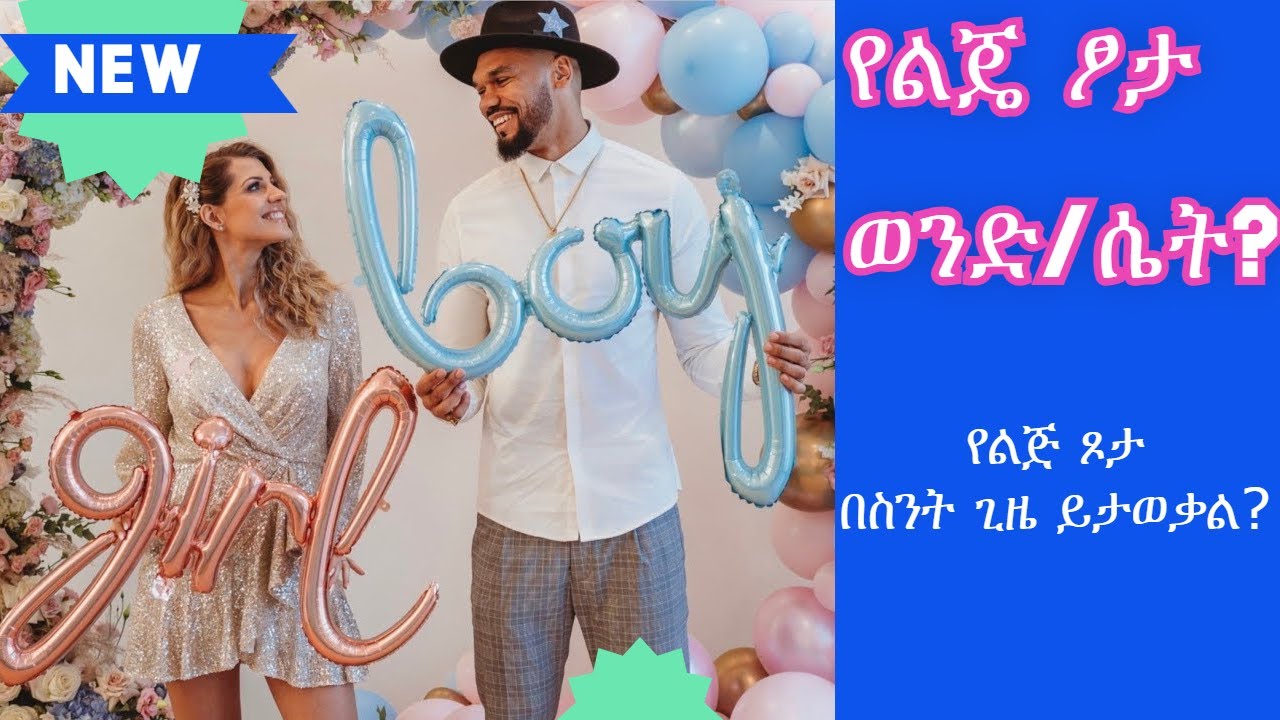የልጅ ጾታ በስንት ጊዜ ይታወቃል? || የልጄ ፆታ ወንድ ወይስ ሴት?