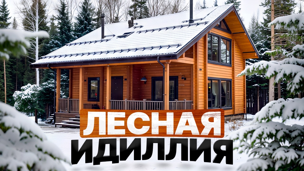 По-настоящему уютный дом из клееного бруса 190 м2. Обзор, фишки, опыт проживания