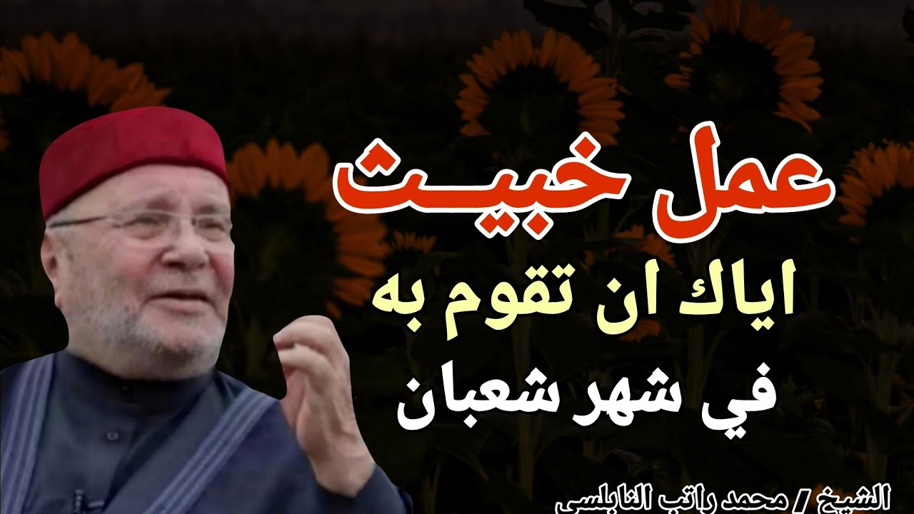 عمل خبيث .. اياك ان تقوم به في شهر شعبان .. الشيخ محمد راتب النابلسي