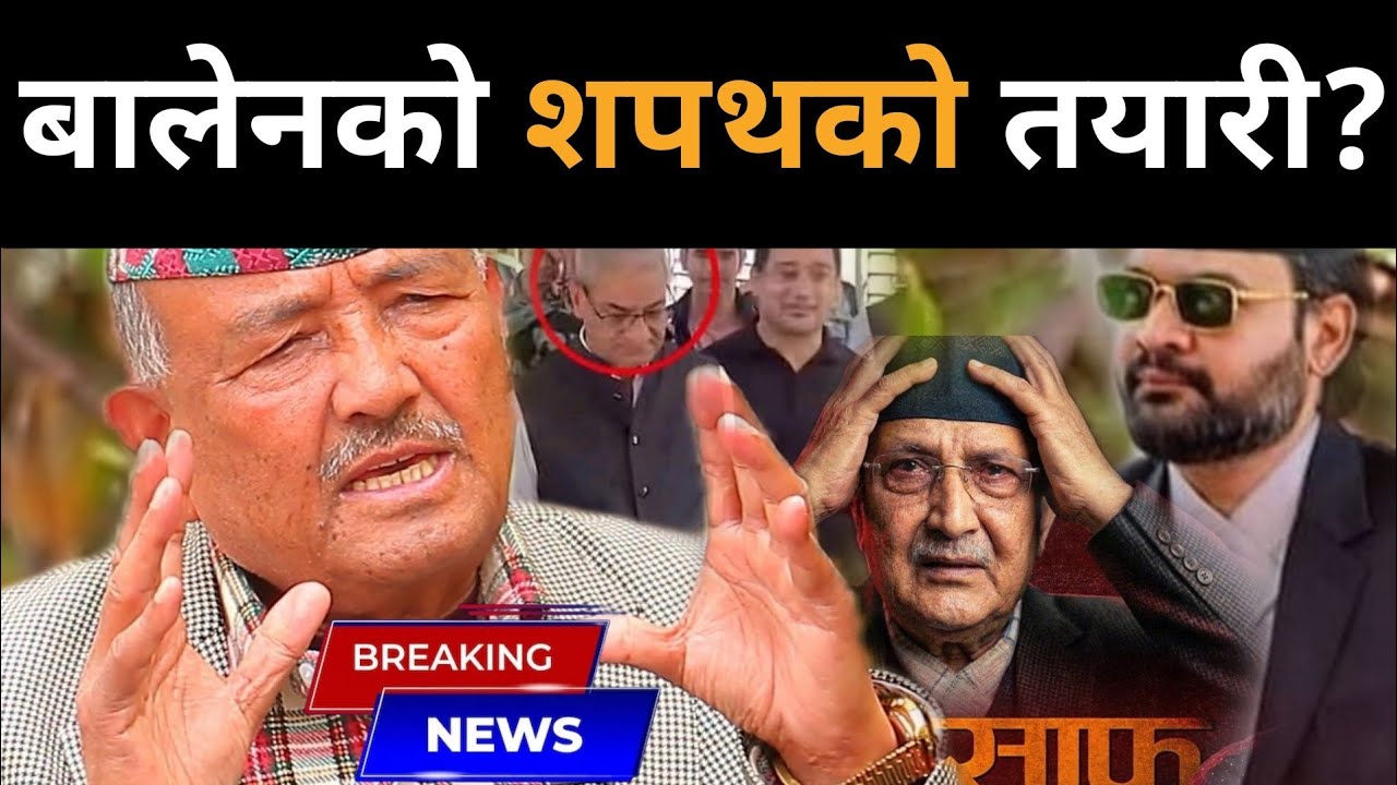 बालेनको शपथको तयारी?लेखक सिङ्गापुर तर्फ?डा.केसीले खोले गोप्य सूचना: रवि-बालेन एक्सनमा,ओलीको रुवाबासी
