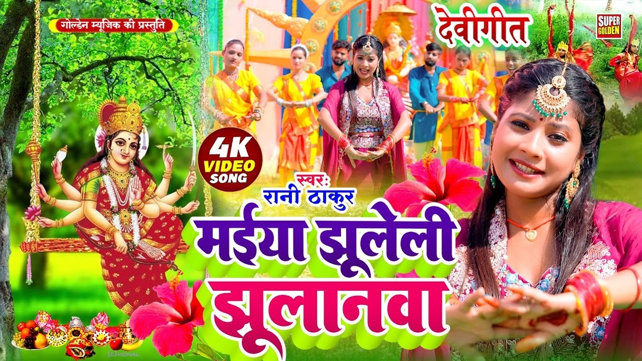 #VIDEO | देवी गीत | मईया झूलेली झुलानवा | #Rani Thakur | Bhojpuri Bhakti Song 2026