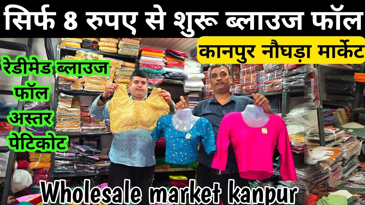 सिर्फ 8 रुपए से ब्लूज फाल अस्तर शुरू / Blouse wholesale market kanpur | kanpur wholesale market 
