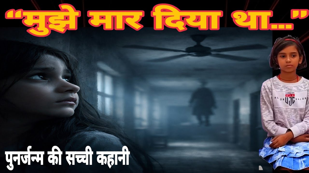 9 साल की बच्ची को याद है पिछला जन्म? | स्कूल में हुई मौत की डरावनी कहानी | Palak Rebirth Story