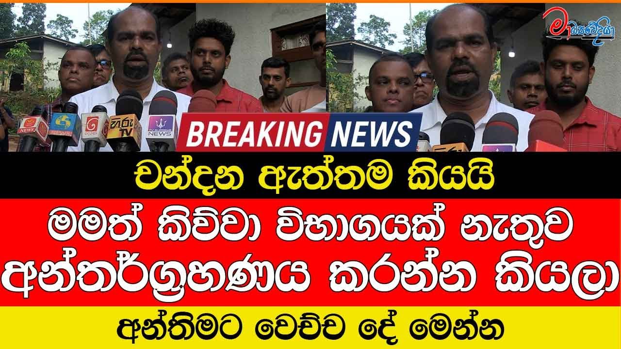 චන්දන ඇත්තම කියයි මමත් කිව්වා විභාගයක් නැතුව අන්තර්ග්‍රහණය කරන්න කියලා