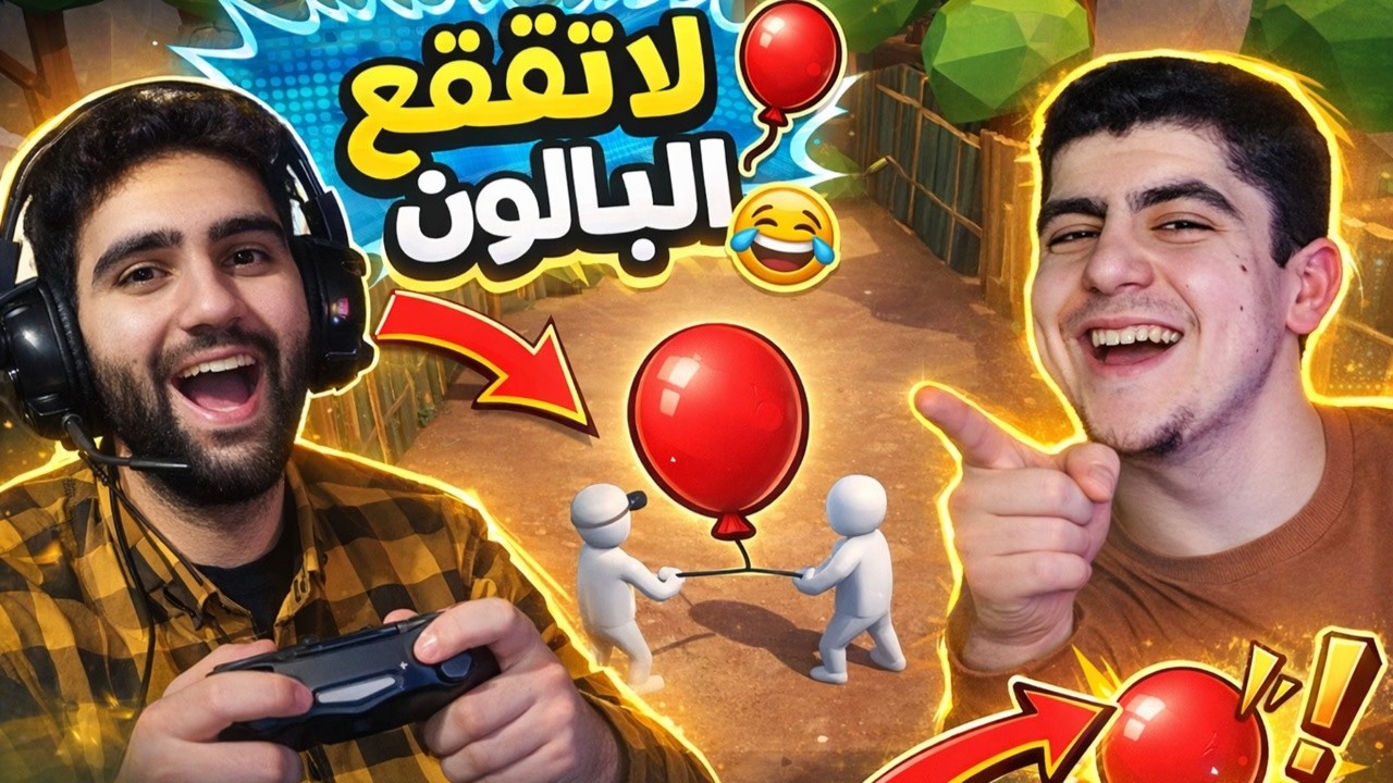 🎈 لا تفقع البالون!! تحدي تعاون أنا وصاحبي الاهبل😂