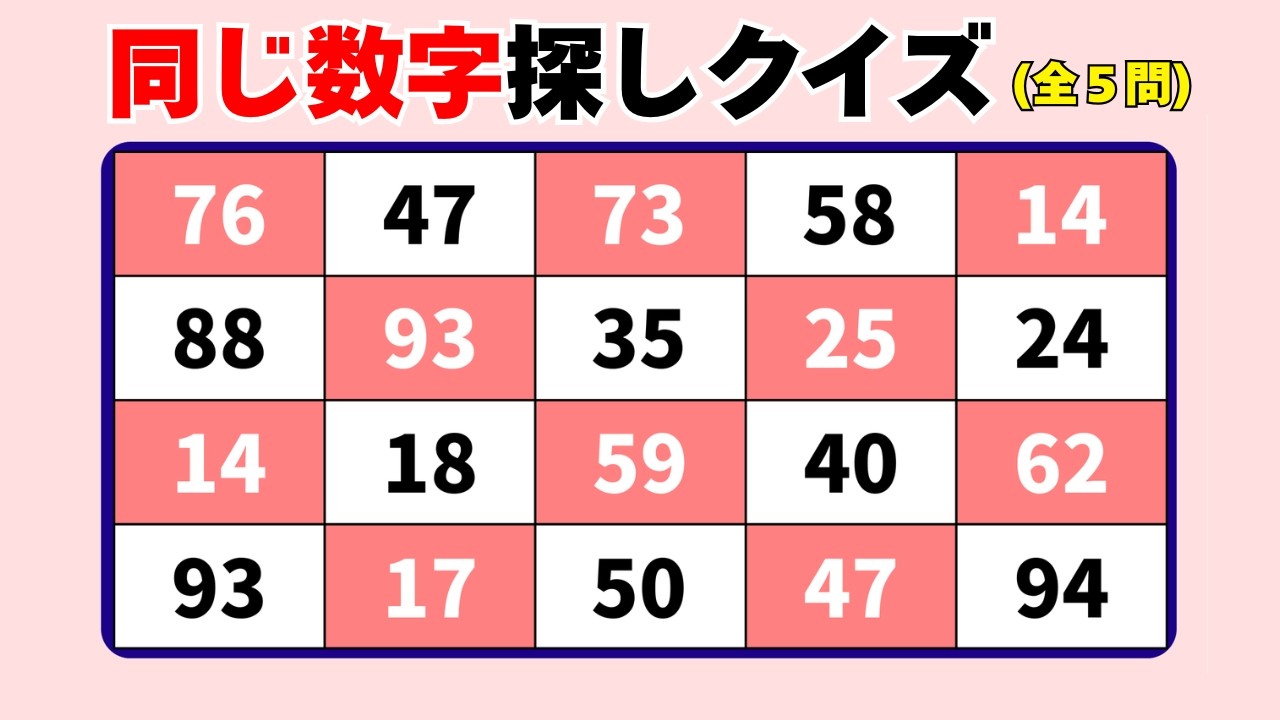 【脳トレ013】集中力がカギの数字探し【高齢者向け】🌸同じ数字探しクイズ 🌸